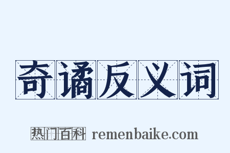 奇谲反义词是什么意思的图片